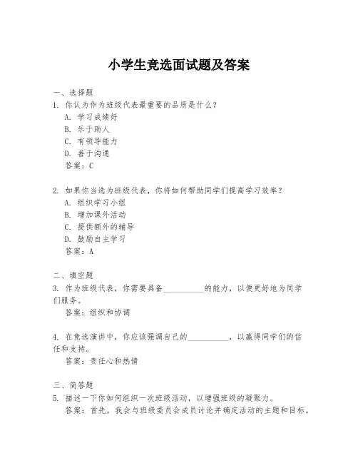 小学生竞选面试题及答案