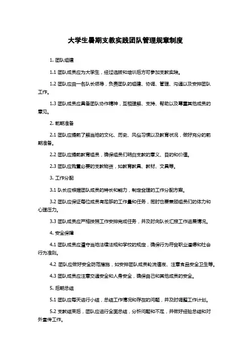 大学生暑期支教实践团队管理规章制度