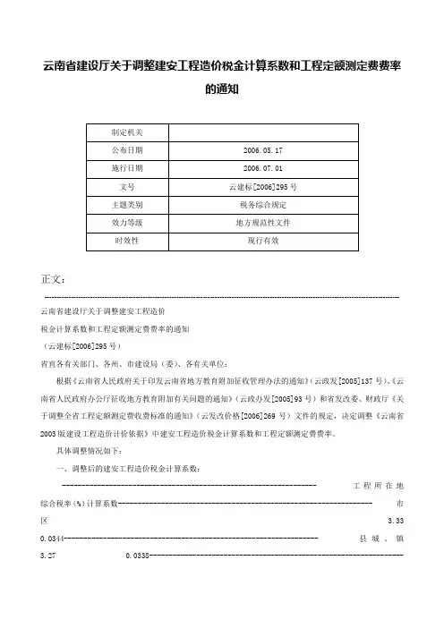 云南省建设厅关于调整建安工程造价税金计算系数和工程定额测定费费率的通知-云建标[2006]295号