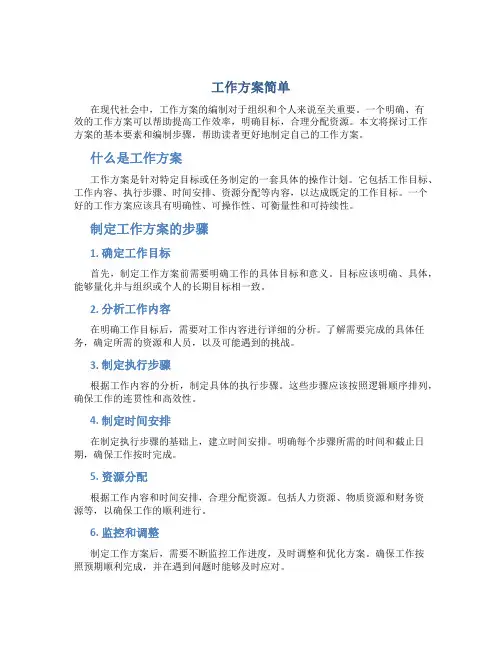 工作方案简单
