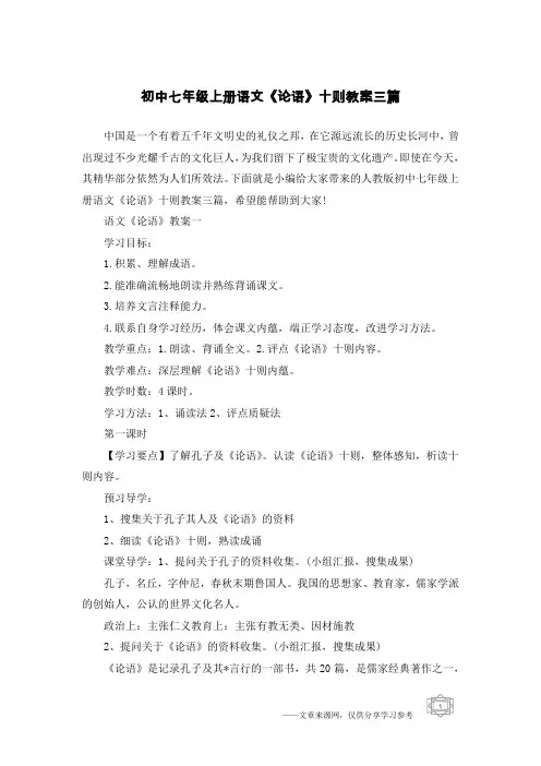 初中七年级上册语文《论语》十则教案三篇
