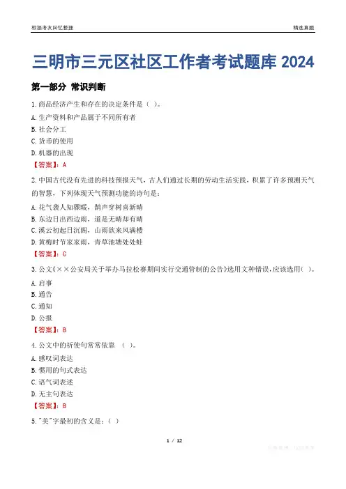 三明市三元区社区工作者考试题库2024