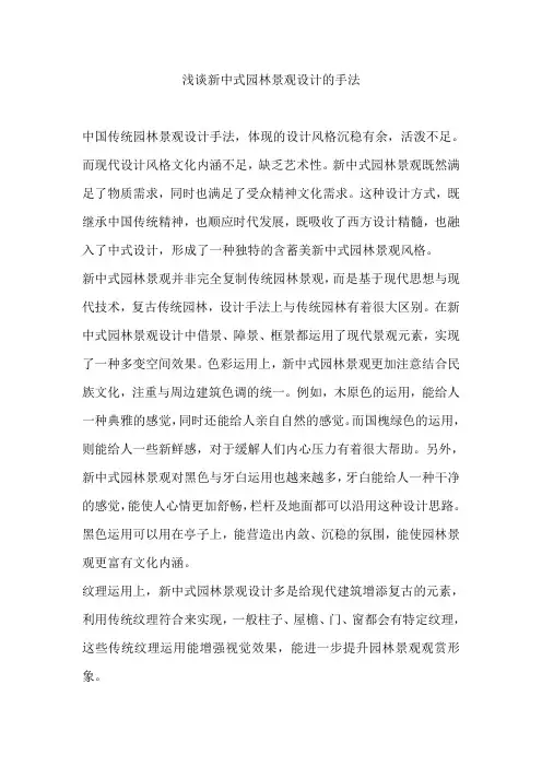 浅谈新中式园林景观设计的手法