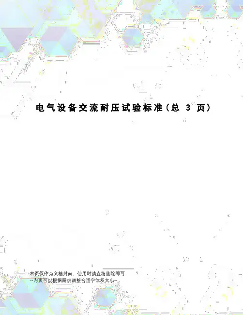 电气设备交流耐压试验标准