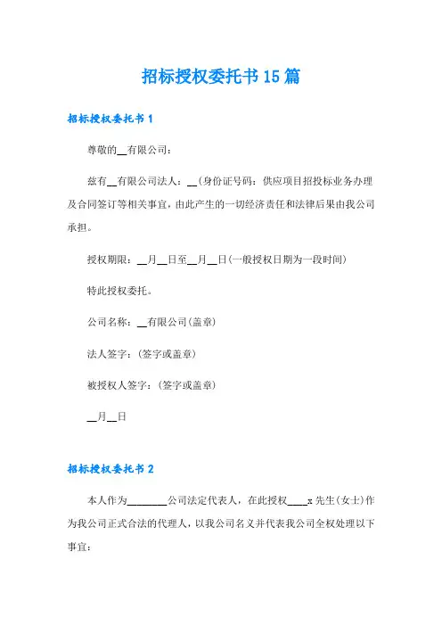 招标授权委托书15篇