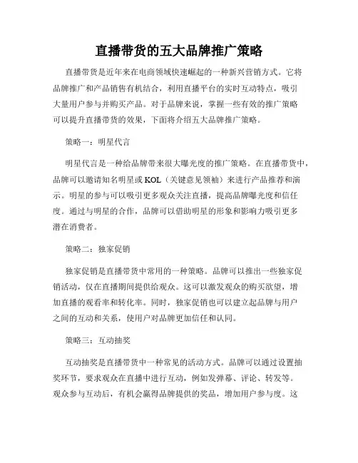 直播带货的五大品牌推广策略