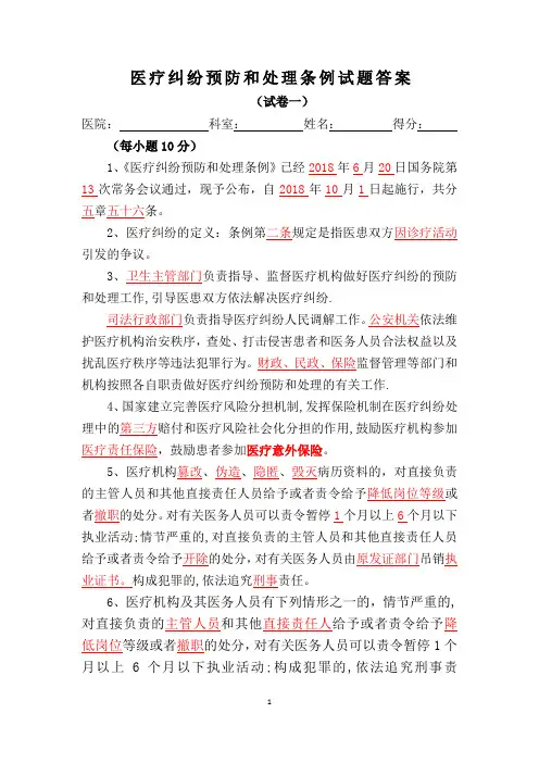 新版《医疗纠纷预防和处理条例》试题及答案