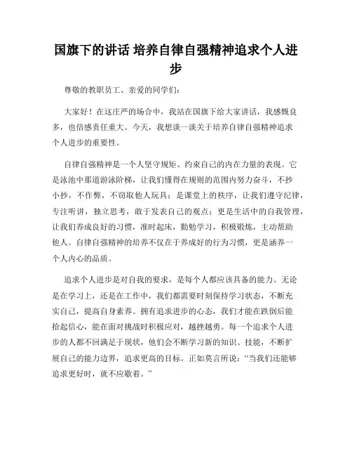 国旗下的讲话 培养自律自强精神追求个人进步