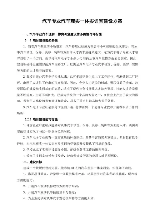 汽车专业汽车理实一体实训室建设方案