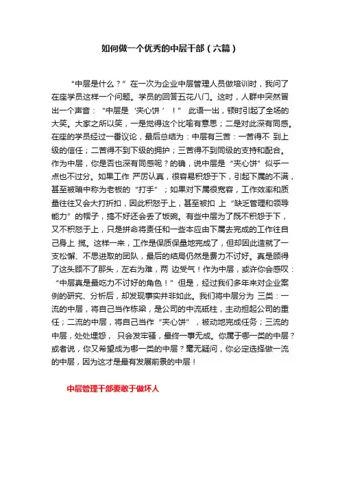 如何做一个优秀的中层干部（六篇）