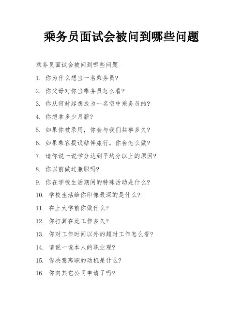 乘务员面试会被问到哪些问题
