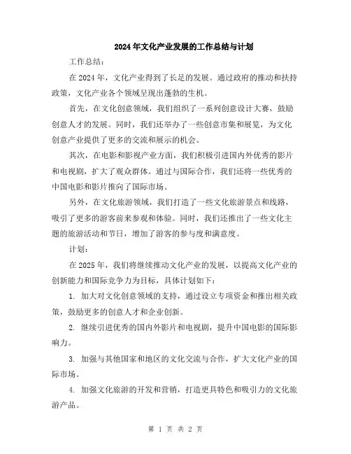 2024年文化产业发展的工作总结与计划