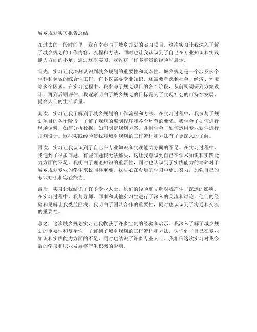城乡规划的实习报告总结