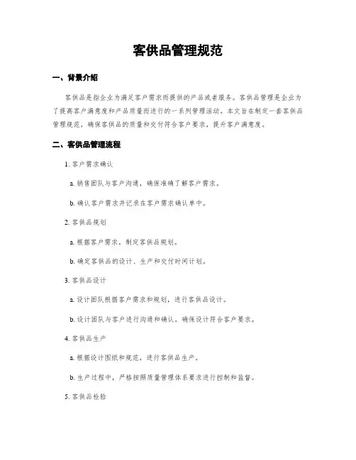 客供品管理规范