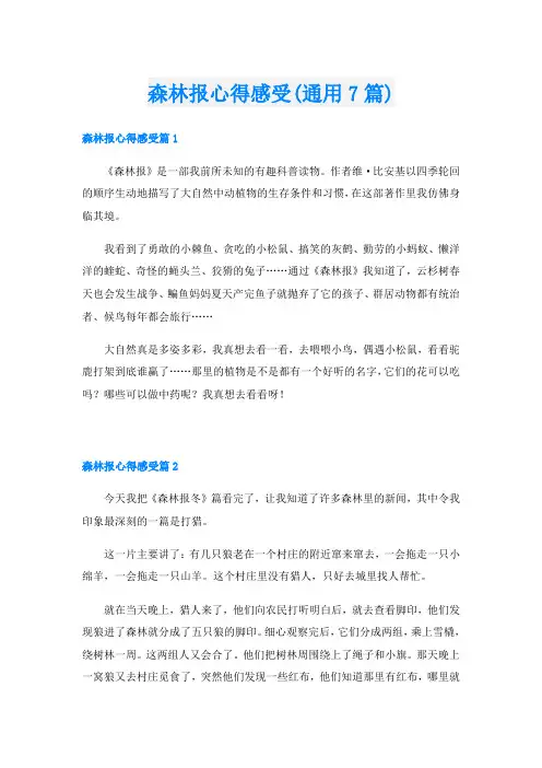 森林报心得感受(通用7篇)