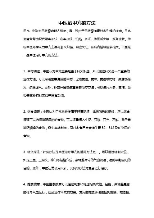 中医治甲亢的方法