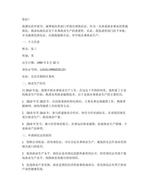 渔民证申请书