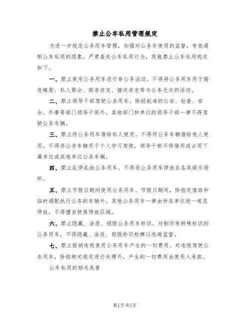 禁止公车私用管理规定（3篇）