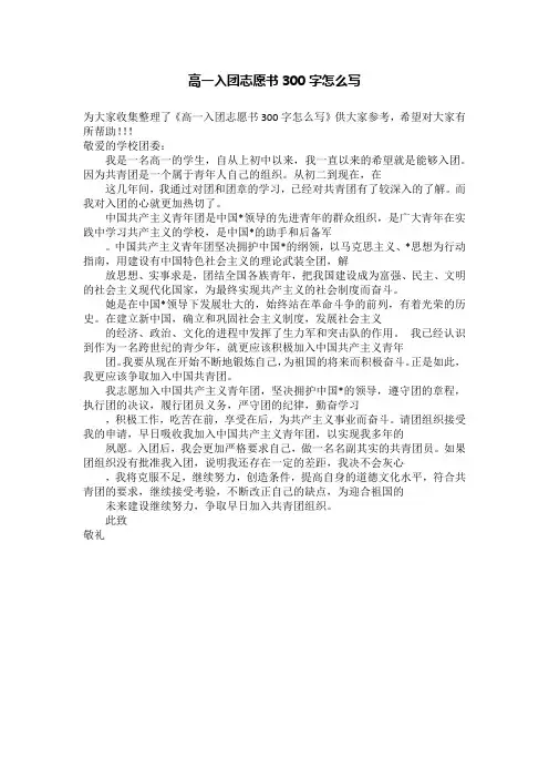 高一入团志愿书300字怎么写