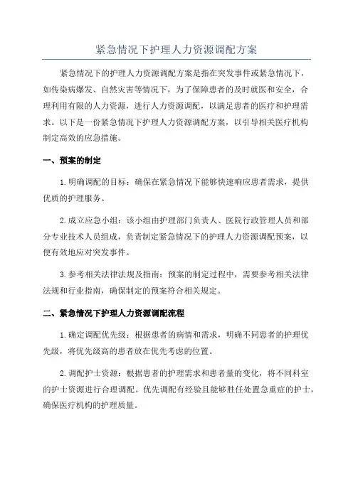 紧急情况下护理人力资源调配方案