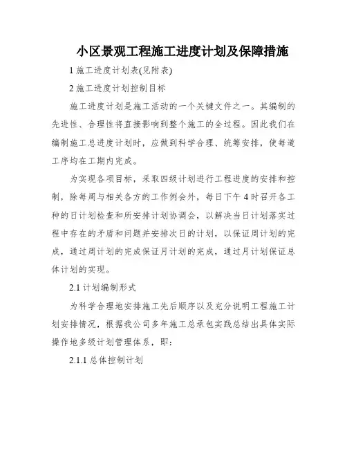 小区景观工程施工进度计划及保障措施