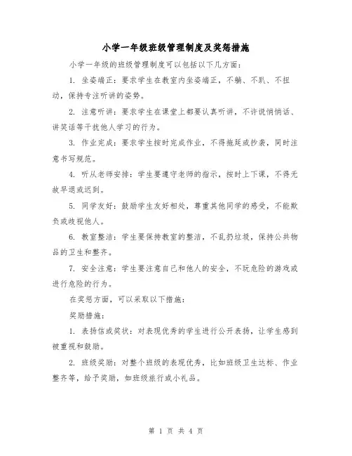小学一年级班级管理制度及奖惩措施（三篇）