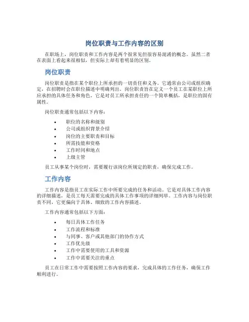 岗位职责与工作内容的区别