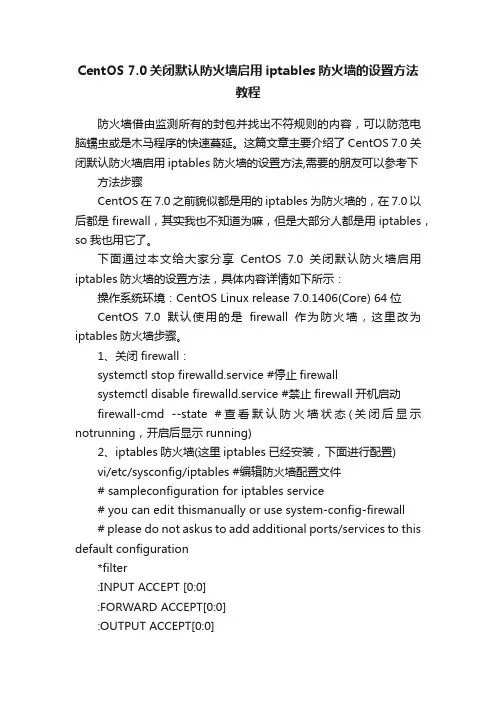 CentOS7.0关闭默认防火墙启用iptables防火墙的设置方法教程