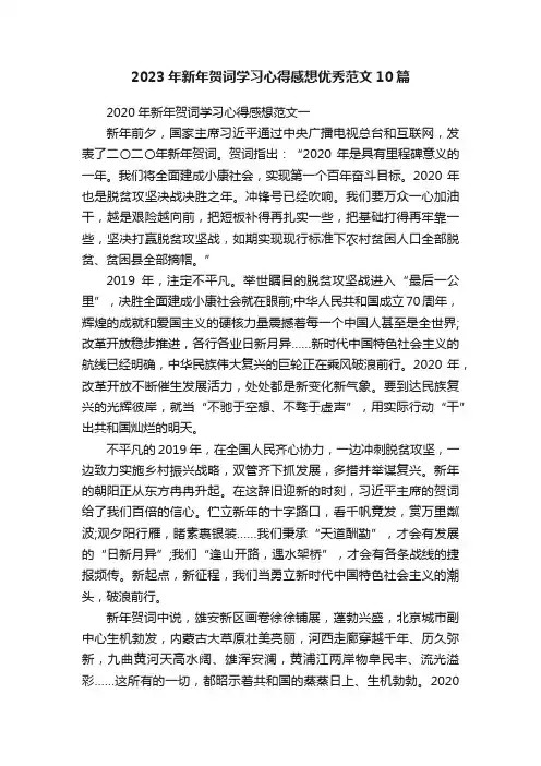 2023年新年贺词学习心得感想优秀范文10篇