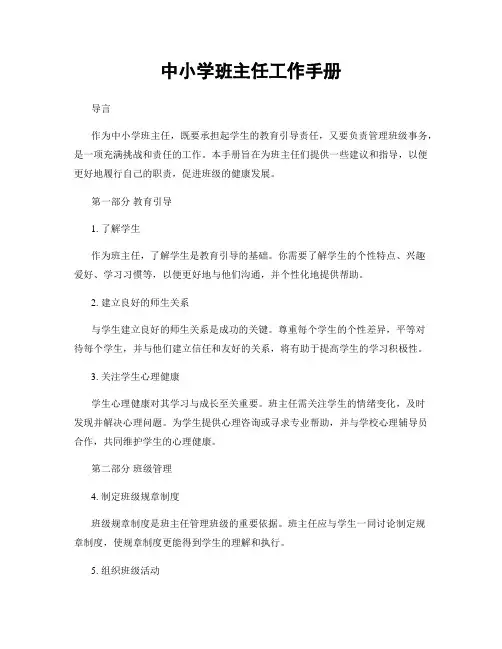 中小学班主任工作手册