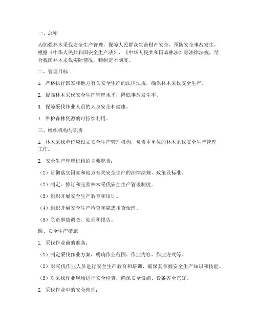 林木采伐安全生产管理制度