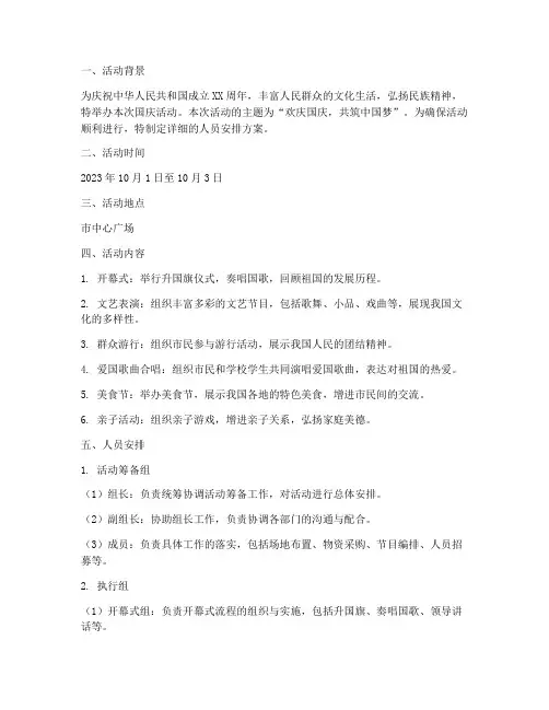 国庆活动方案人员安排