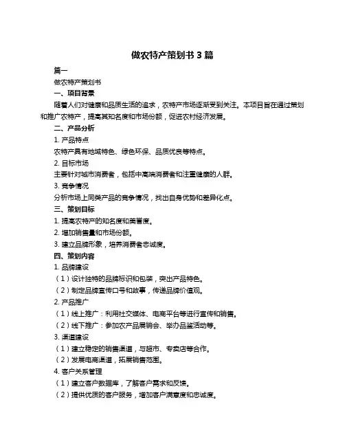 做农特产策划书3篇