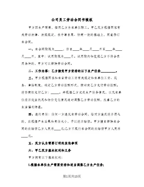 公司员工劳动合同书模板(5篇)