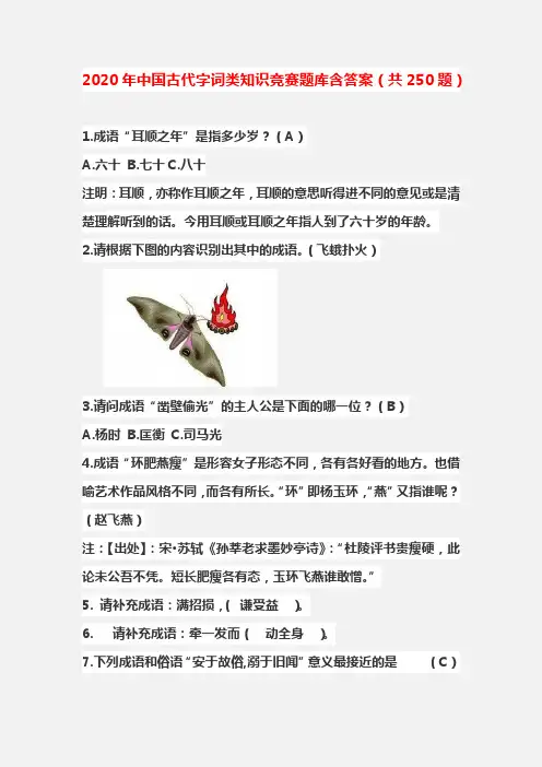 2020年全国中国古代字词类知识竞赛题库含答案(共250题)