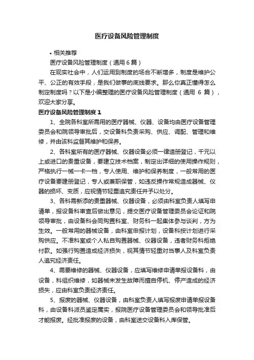 医疗设备风险管理制度