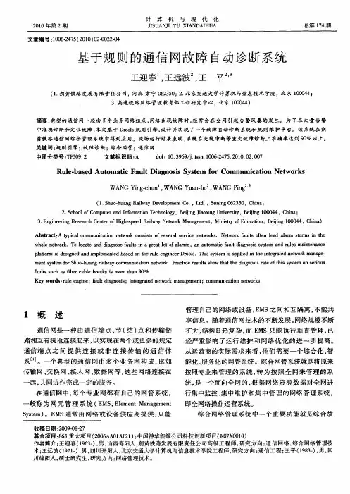 基于规则的通信网故障自动诊断系统