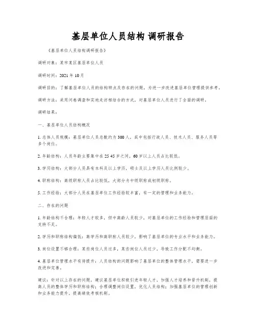 基层单位人员结构 调研报告