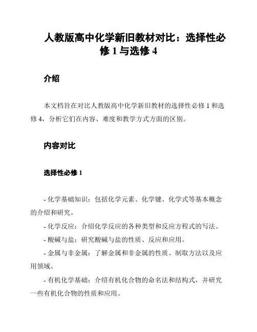 人教版高中化学新旧教材对比：选择性必修1与选修4
