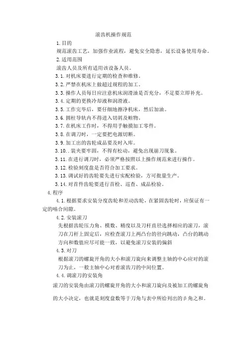 滚齿机操作规范