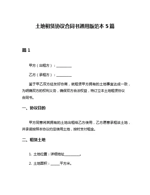 土地租赁协议合同书通用版范本5篇
