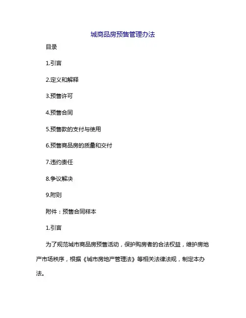 城商品房预售管理办法[1]