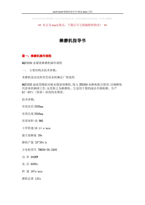 2018-2019-棒磨机指导书-精选word文档 (18页)
