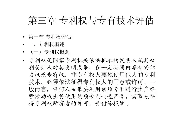 第三章_专利权与专有技术评估