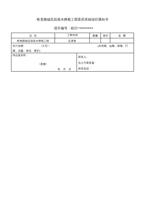 乾普路城区段苗木移栽工程政府采购询价通知书【模板】