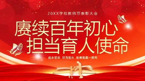 红色学校教师节表彰大会颁奖典礼庆典通用PPT模板