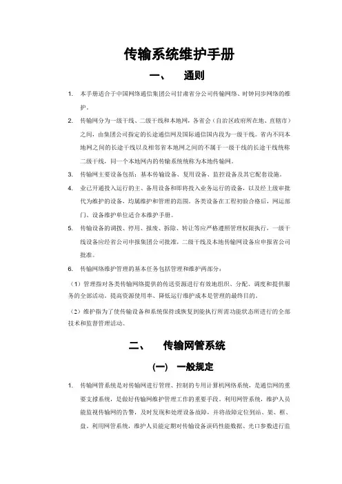 传输系统维护手册