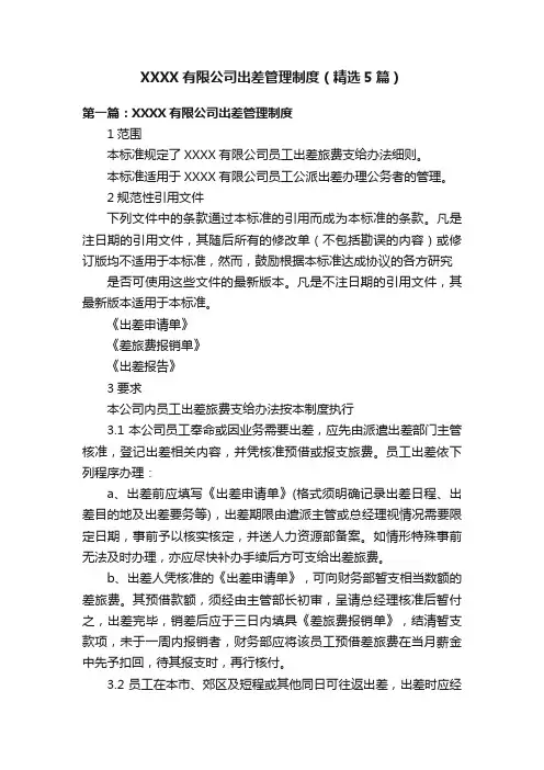 XXXX有限公司出差管理制度（精选5篇）