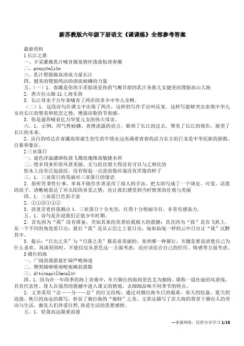 新苏教版六年级下册语文《课课练》全部参考答案