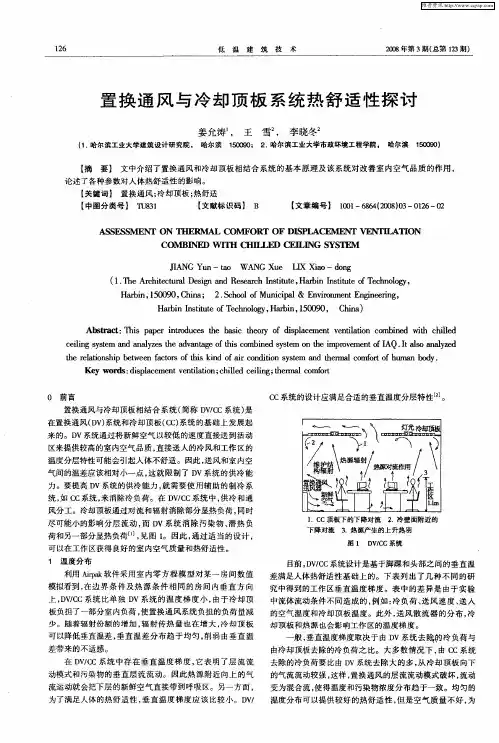 置换通风与冷却顶板系统热舒适性探讨